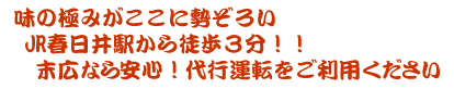 味の極みがここに勢ぞろい　JR春日井駅から徒歩３分　末広なら安心！代行運転をご利用ください